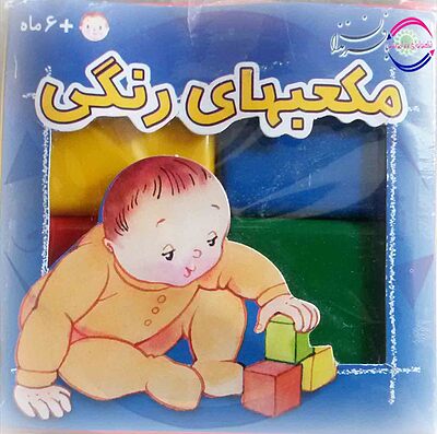  مکعب رنگی بزرگ8تایی 